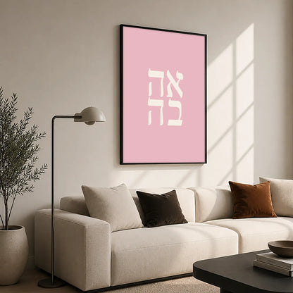 Ahava (Love) – Black Frame Hanging Rectangle | Jewish Wall Art