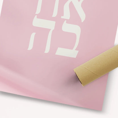 Ahava (Love) – Fine Art Print | Jewish Wall Art