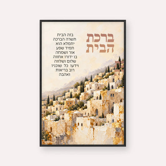 Birkat HaBayit Blessing for the Home – Jerusalem of Gold Jewish Wall Art in Black Frame