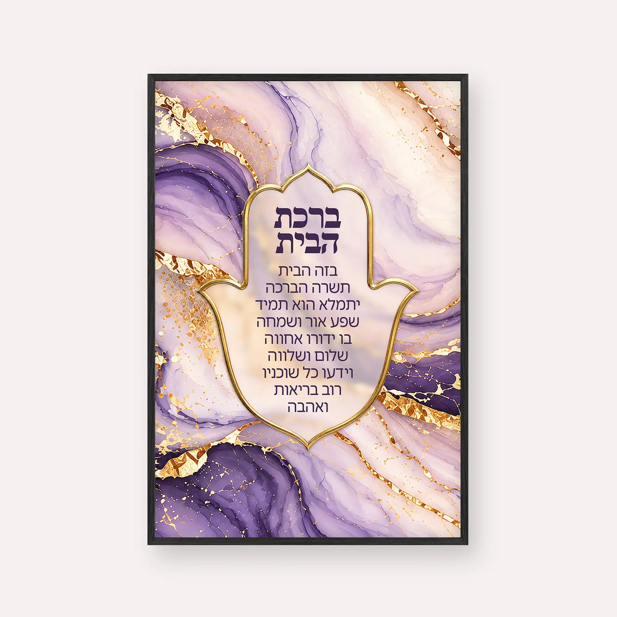 Blessing for the Home – Amethyst Marble Hamsa, Birkat HaBayit Jewish Wall Art in Black Frame