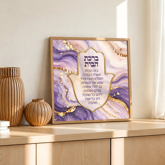 Birkat HaBayit Hamsa Home Blessing in Wood Frame – Purple and Gold Marble Jewish Wall Art