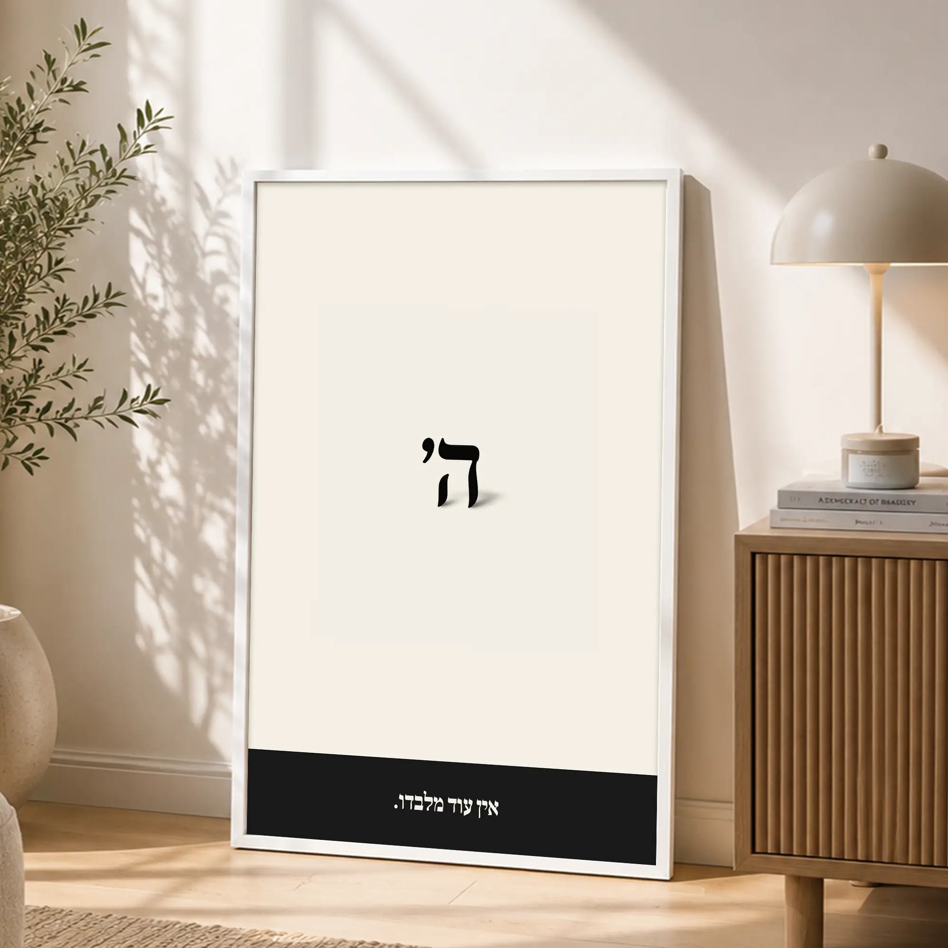 Ein Od Milvado – White Frame Rectangle | Jewish Wall Art
