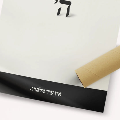 Ein Od Milvado – Fine Art Print | Jewish Wall Art