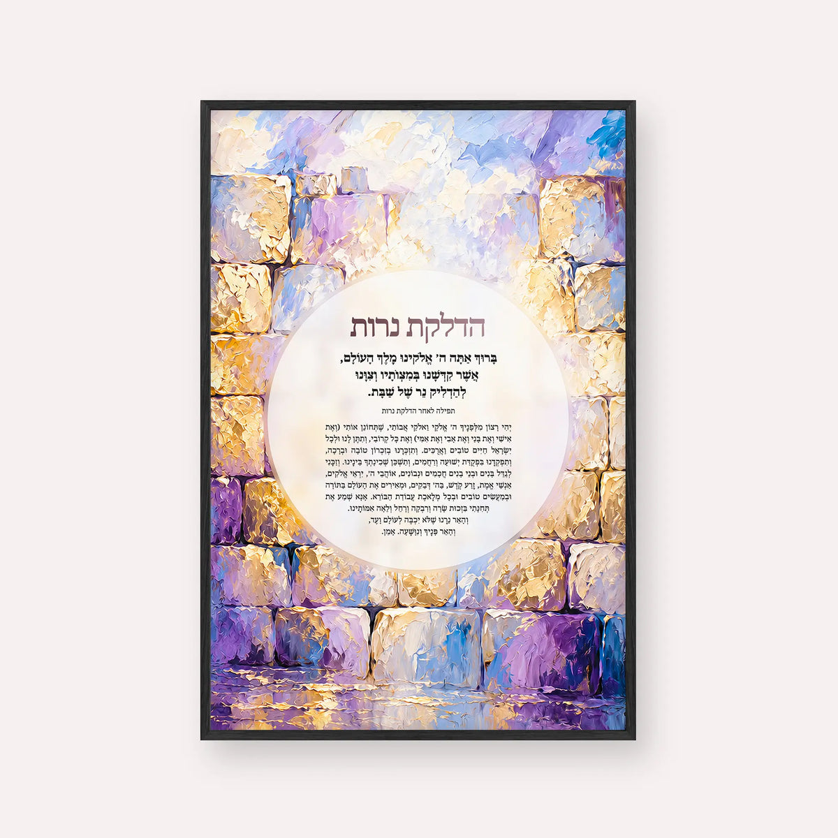 Hadlakat Nerot – Lavender Kotel Shabbos candle lighting wall art in black frame